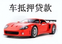 萍乡莲花汽车抵押贷款